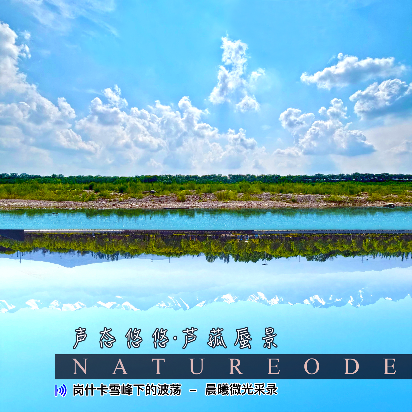 声态悠悠·芦菰蜃景 episode artwork