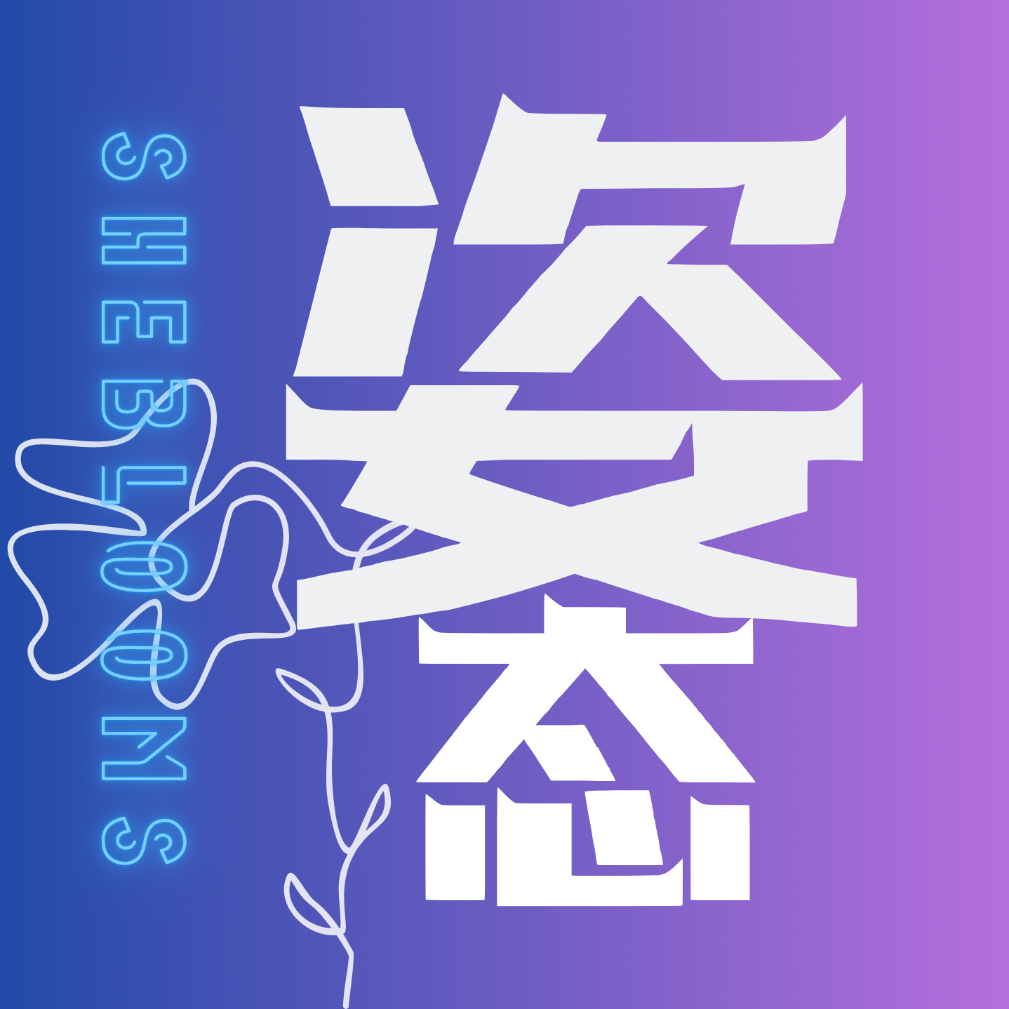 姿态｜SheBlooms