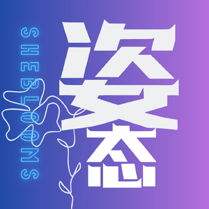 姿态|SheBlooms