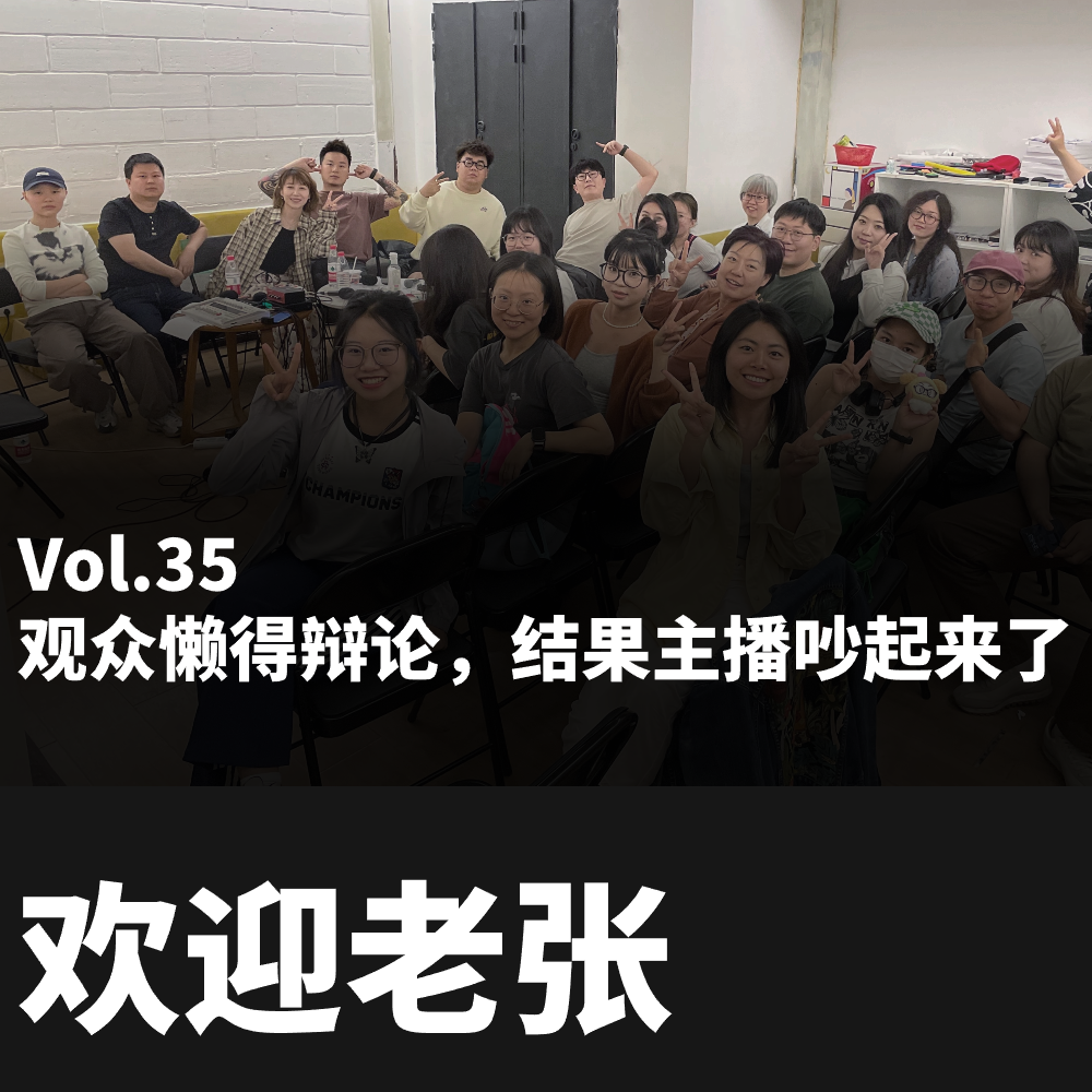Vol.35 观众懒得辩论,结果主播吵起来了