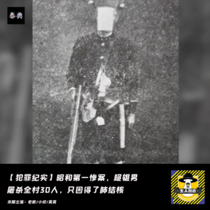 昭和第一惨案,超雄男屠杀全村30人,只因得了肺结核丨犯罪纪实