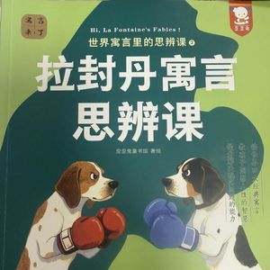 114 拉封丹寓言 思辨课 14 老熊和园林老人