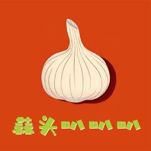 蒜头叭叭叭