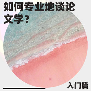 06 如何专业地谈论文学？第一弹