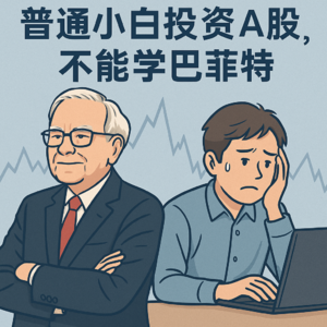 为什么A股小白千万不能学巴菲特