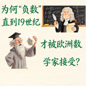 【数学】为何“负数”直到19世纪才被欧洲数学家接受?