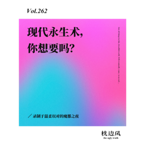 vol.262 现代永生术，你想要吗？