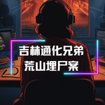 现代版农夫与蛇：吉林通化荒山埋尸案