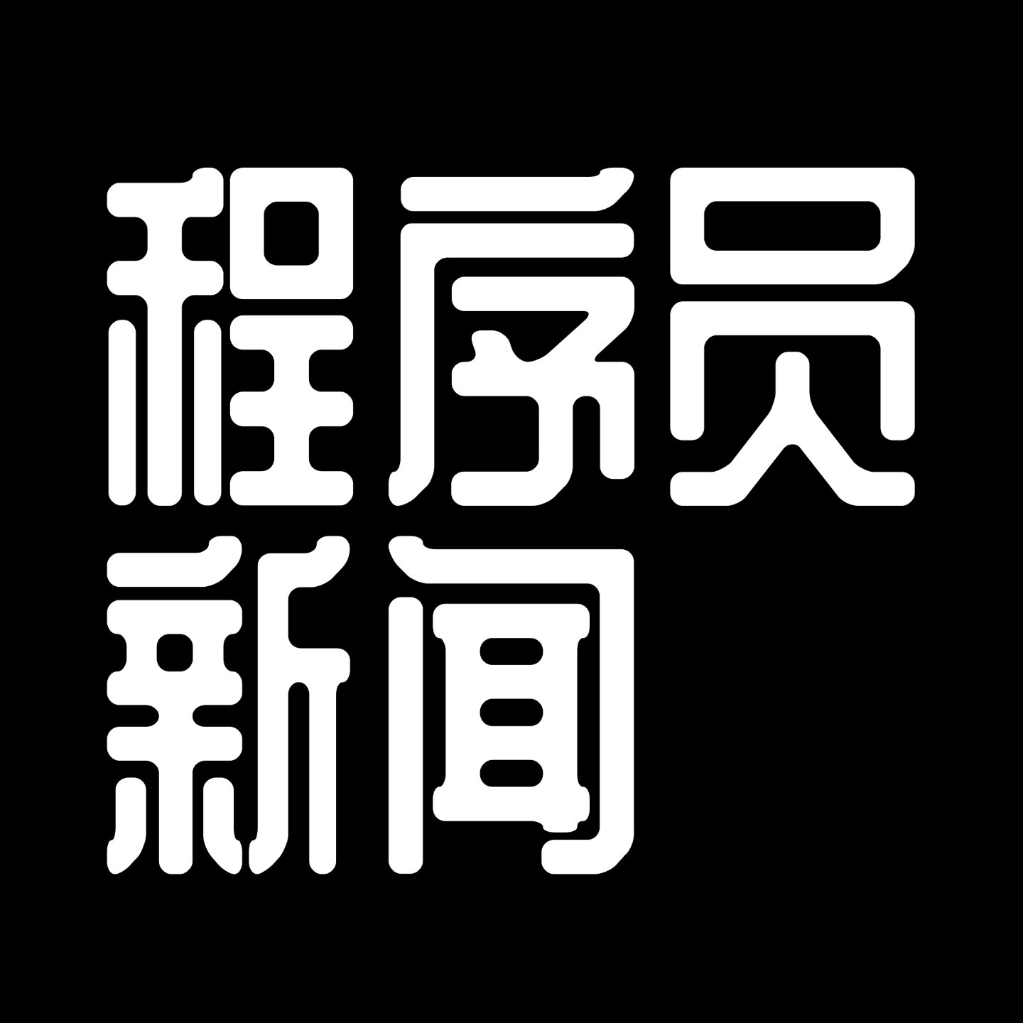 猿来如此