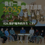 026.深入盗猎的四种动机：报复、补贴、习俗、职业，然后呢？