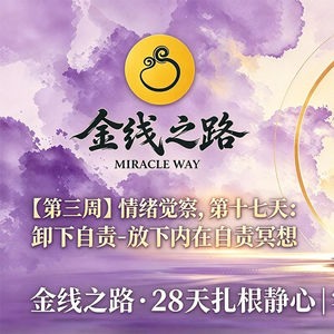 第十七天：卸下自责-放下内在罪责冥想