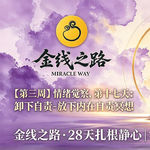 第十七天：卸下自责-放下内在罪责冥想