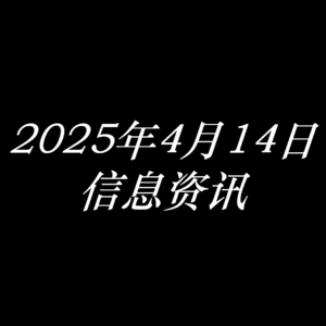 2025年4月14日信息资讯