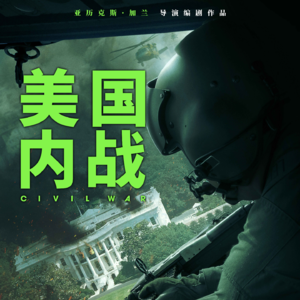 《美国内战》:小视角拉不起标题大马