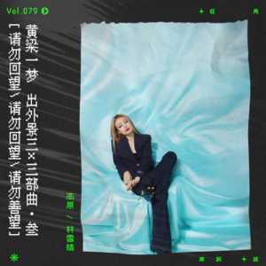 vol.79 林夕出外景·下｜请勿回望，请勿回望，请勿善忘