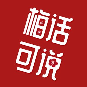 梅话可说