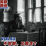 VOL52 加缪的《局外人》，讲尽了不会与世界相处的我们