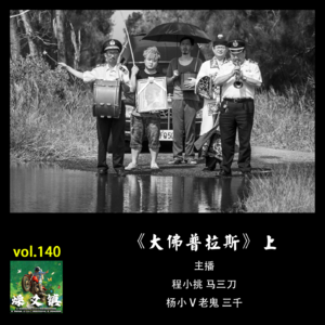 燥爻镇vol.140 大佛普拉斯 上