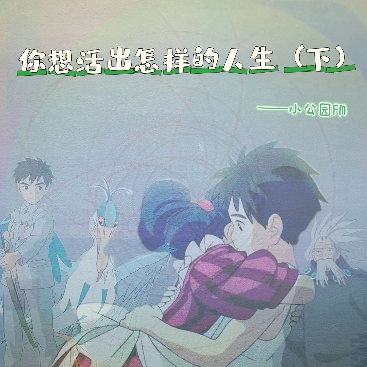 EP06-《你想活出怎样的人生》宫崎骏用人生之路铸成的“告别之作”（下） episode artwork