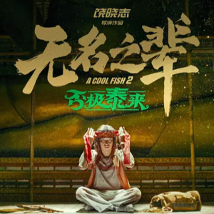 饶晓志 R2:《无名之辈:否极泰来》从义乌到泰国:全球化消失时代的小人物列传 - 204