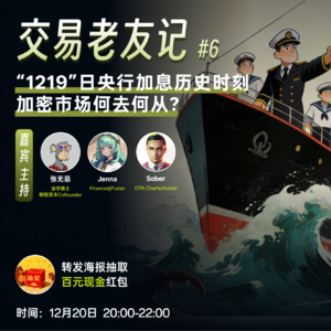 06 “1219”日央行加息历史时刻:加密市场何去何从?
