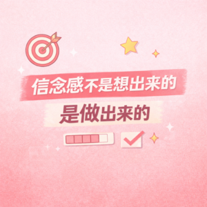 Vol.6 ADHD 如何建立信念感:来给自己创造正向反馈吧!