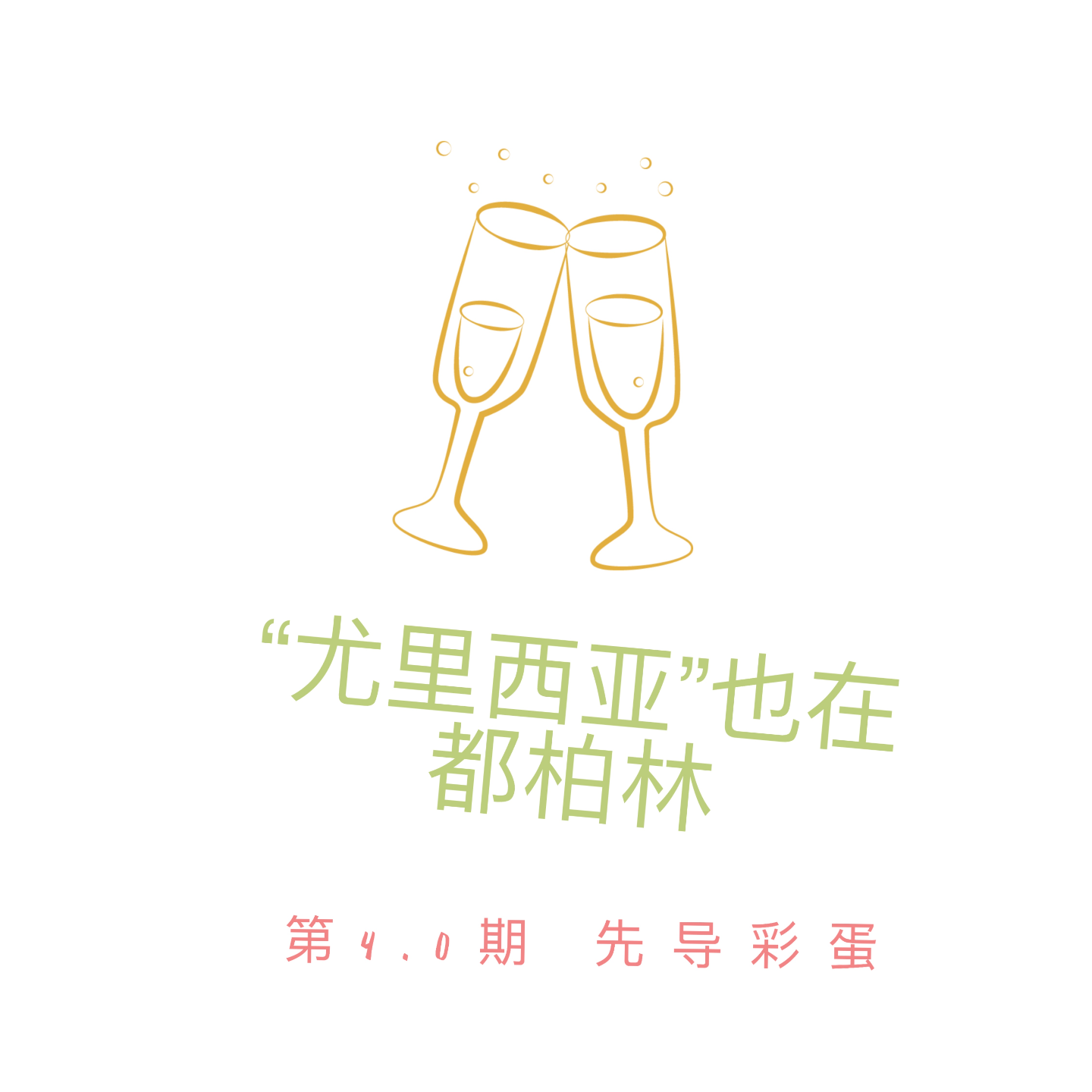 第4.0期｜ 先导彩蛋：“尤里西亚”也在都柏林 episode artwork