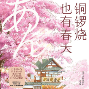 EP.94 风声轻,红豆绵密|铜锣烧也有春天