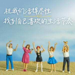 14. 有效休息术：你们“E人”要聚一聚，我们“I人”想静一静