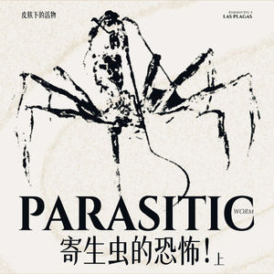 【重口预警】从寄生虫出发，听螳螂老师讲讲那些喜欢钻入身体里的不速之客（上）