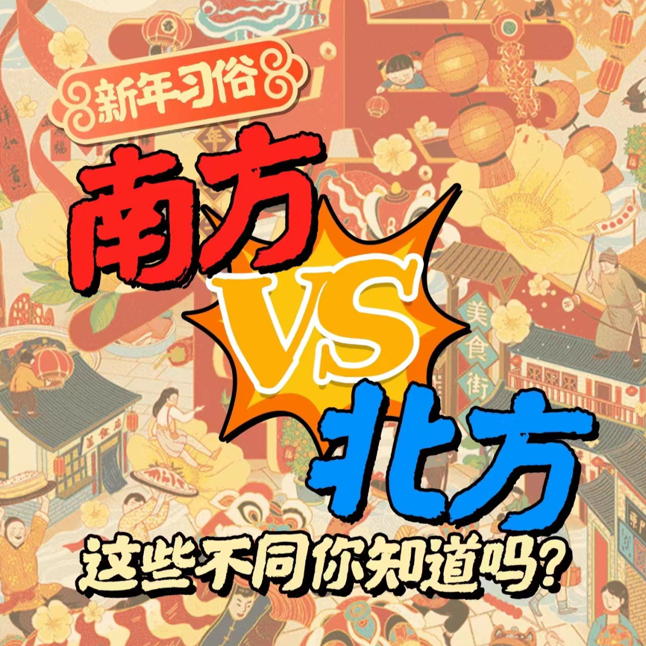 Vol.18 春节南北习俗大赏，扑面而来的年味 episode artwork