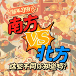 Vol.18 春节南北习俗大赏，扑面而来的年味
