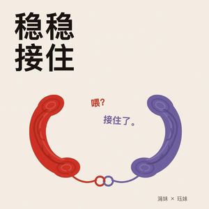03 脑子里的考官也可以下班：我们不必一直证明自己