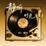 vol.119《静听时光》—他的名字在唱片内页，他的旋律在你生命里