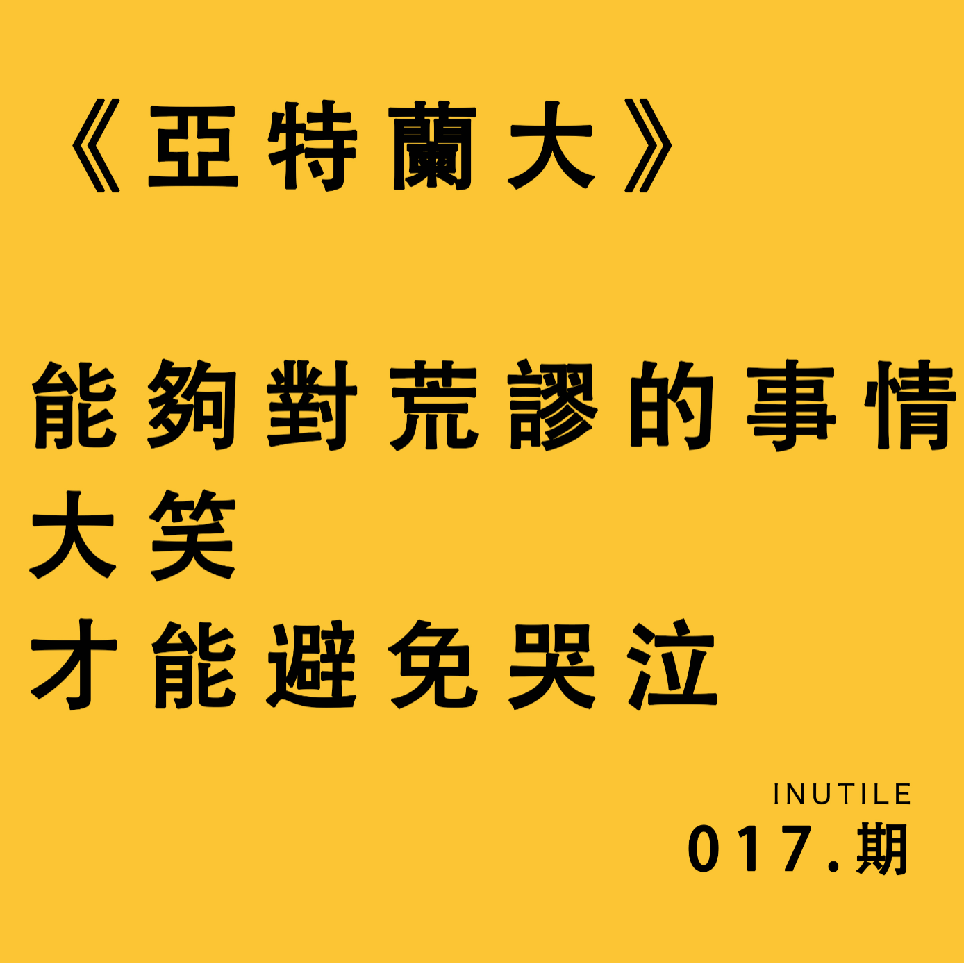 《亚特兰大》能够对荒谬的事情大笑才能避免哭泣 episode artwork