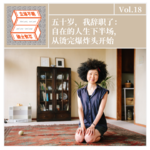 Vol.18 五十岁，我辞职了：自在的人生下半场，从烫完爆炸头开始