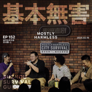 Ep152 苏州生存手册：江苏是哪？没听说过