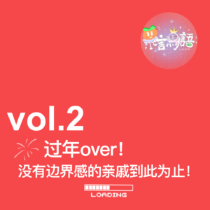 过年over！没有边界感的亲戚到此为止！