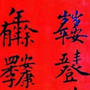 顺时守福,财库必稳!2026丙午马年大寒全攻略:让家人平安过冬,来年财运爆棚