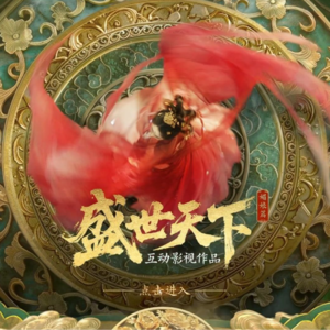 【第一期】女王的游戏-盛世天下-媚娘篇-用播客的方式打开影视游戏-来一场皇家对赌