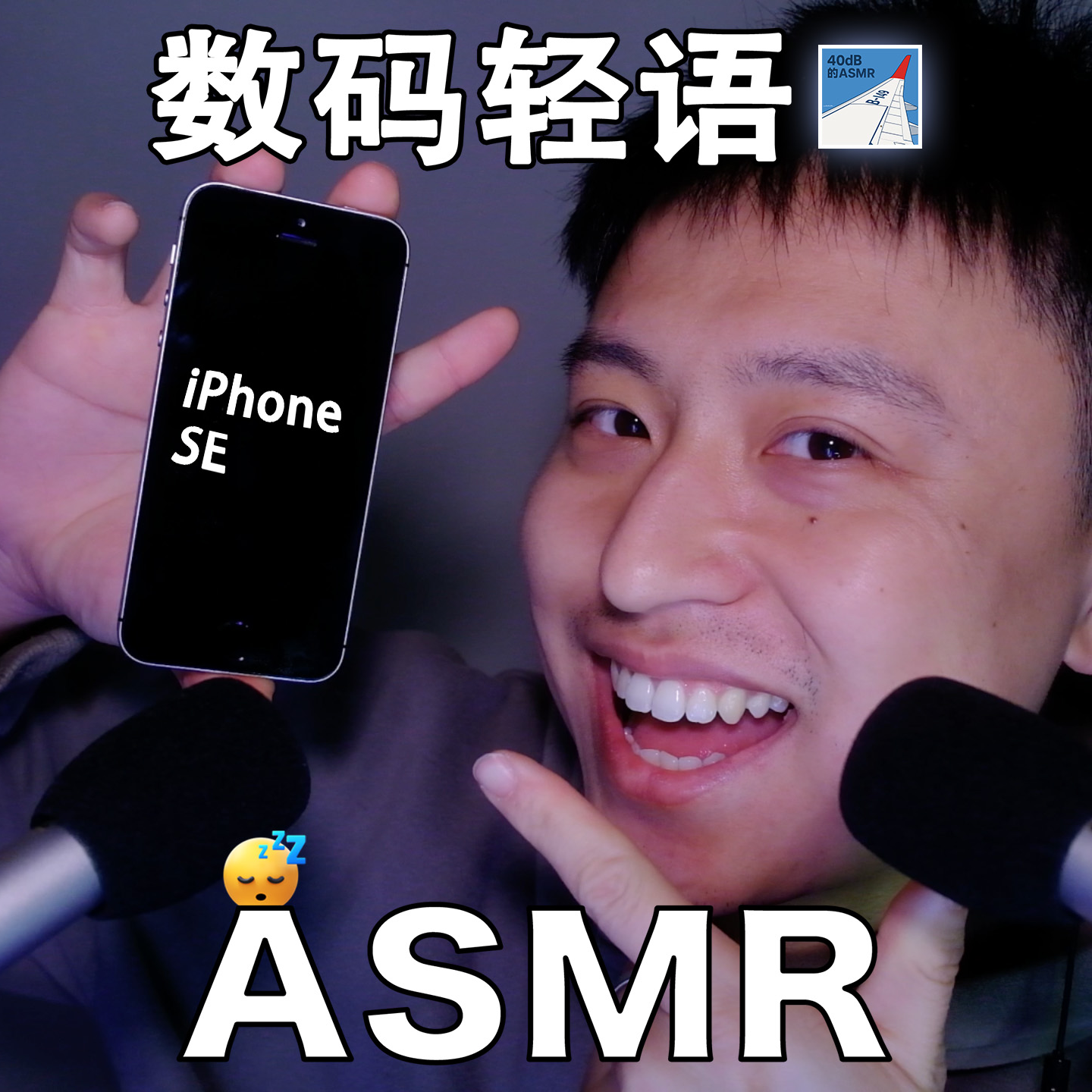 [ASMR-数码系列] 小屏滴神- iPhone SE episode artwork