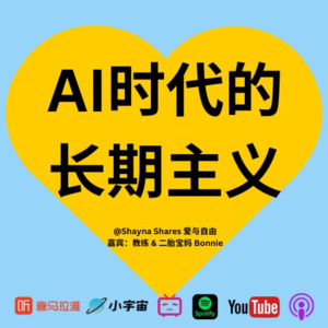 AI越快，我们越要慢一点｜关于长期主义、母职、焦虑与人生节奏的一次对话
