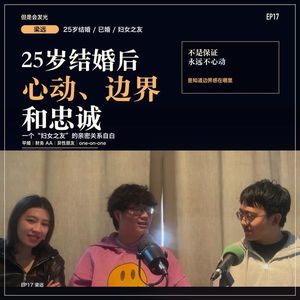 EP17｜25岁英年早婚：一个“妇女之友”如何解释心动、边界和忠诚