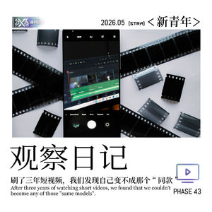 Vol.43新青年|刷了三年的短视频，我们发现自己变不成那个同款