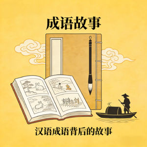 用英语讲成语故事