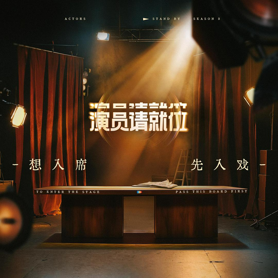 油尖旺午夜场 - 第81期 《演员请就位3》看了吗?何止啊,我还录了呢!