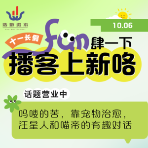 EP60 吗喽的苦,靠宠物治愈,汪星人和喵帝的有趣对话|国庆畅聊专辑(六)