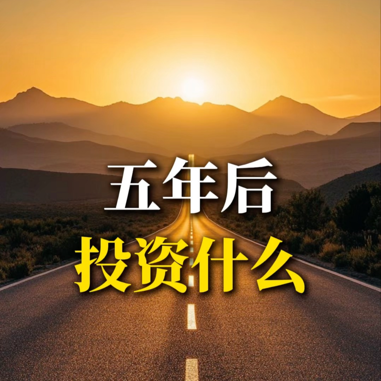 五年后，投资什么？ episode artwork