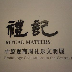 No 78. 良渚博物院的礼记展，是一本大家小书