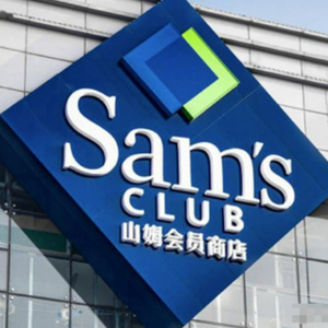 山姆生意经：如何在消费降级里做好消费升级的生意